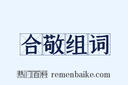 合敬组词是什么意思的图片
